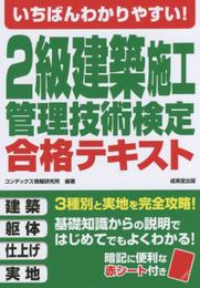 いちばんわかりやすい!2級建築施工管理技術検定 合格テキスト