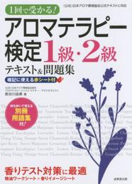 1回で受かる!アロマテラピー検定1級・2級テキスト&問題集