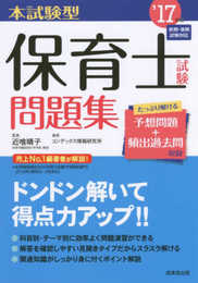 本試験型保育士試験問題集 ’17年版