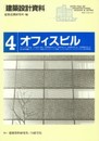 建築設計資料 (4) オフィスビル