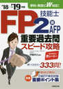 FP技能士2級・AFP 重要過去問スピード攻略 ’18→’19年版