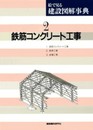 絵で見る建設図解事典 (第2巻)