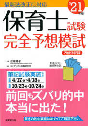 保育士試験完全予想模試 '21年版