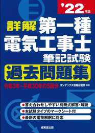 詳解 第一種電気工事士 筆記試験過去問題集 '22年版 (2022年版)