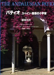 パティオ: スペイン・魅惑の小宇宙