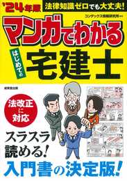 マンガでわかる はじめての宅建士 '24年版 (2024年版)