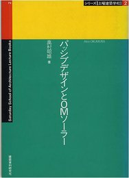 パッシブデザインとOMソ-ラ- (シリーズ土曜建築学校 2)
