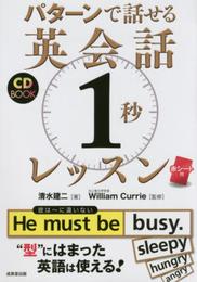 パターンで話せる英会話「1秒」レッスン: CD BOOK