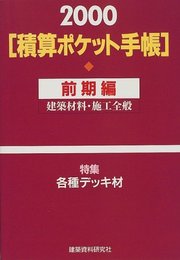 積算ポケット手帳 (2000年前期編)