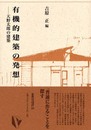 有機的建築の発想: 天野太郎の建築 (建築ライブラリー 10)