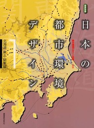 日本の都市環境デザイン (1(北海道・東北・関東編)) (造景双書)
