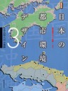 日本の都市環境デザイン (3(中国・四国・九州・沖縄編)) (造景双書)