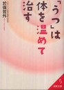 「うつ」は体を温めて治す (成美文庫 お- 6-1)
