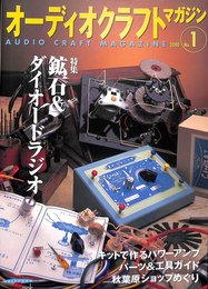 オーディオクラフトマガジン No.1 (SEIBUNDO Mook)