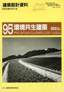 建築設計資料 (95)