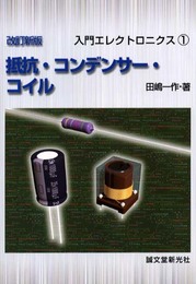 抵抗・コンデンサー・コイル 改訂新版 (入門エレクトロニクス 1)