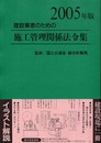 建設業者のための施工管理関係法令集 (2005年版)