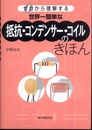 世界一簡単な抵抗・コンデンサー・コイルのきほん: ゼロから理解する