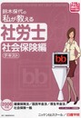 鈴木保代の私が教える社労士社会保険編テキスト (2006年版) (No.1講師のWeb講座シリーズ)