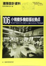 建築設計資料 (106)