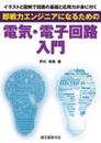 即戦力エンジニアになるための電気・電子回路入門