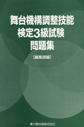 舞台機構調整技能検定3級試験問題集