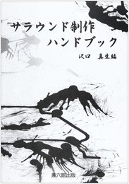 サラウンド制作ハンドブック
