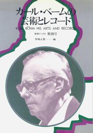 カール・ベームの芸術とレコード (音現ブックス)