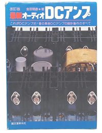 最新オーディオDCアンプ 改訂版