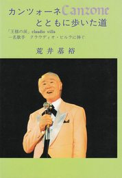 カンツォーネとともに歩いた道: 王様の涙lacrima di Reuccio 一名歌手クラウディオ・ビルラに捧ぐ