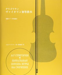 グリゴリヤンヴァイオリン初等教本