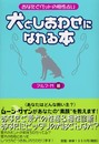 犬としあわせになれる本: あなたとペットの相性占い