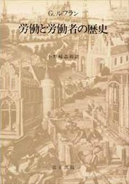 労働と労働者の歴史