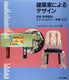 建築家によるデザイン: 家具・照明器具・ステイショナリー・装飾372