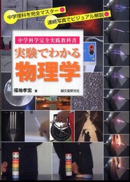 実験でわかる物理学 (中学科学完全実践教科書)