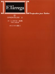 標準版ターレガギター曲集2 オリジナル編2/中野二郎・監修