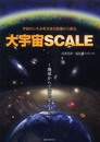 大宇宙SCALE: 宇宙のしくみを天体の距離から探る 地球から宇宙の果てまで