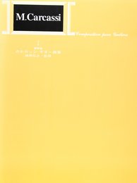 標準版カルカッシギター曲集1/徳岡弘之・監修