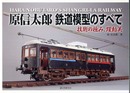原信太郎鉄道模型のすべて: 技術の極み、躍動美