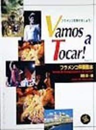 GG251 ビデオ併用/フラメンコ伴奏教本(1)フラメンコを弾きましょう