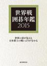 世界戦囲碁年鑑 2015