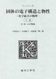 固体の電子構造と物性 上巻: 化学結合の物理
