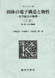 固体の電子構造と物性(下)