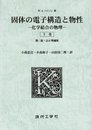 固体の電子構造と物性(下)