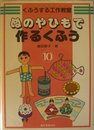 ぬのやひもで作るくふう (くふうする工作教室 10)