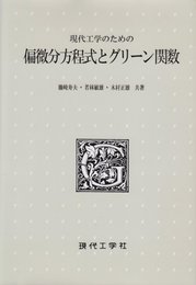 工学者のための偏微分方程式とグリ-ン関数