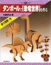 ダンボールで恐竜世界を作る (ペーパーランド)
