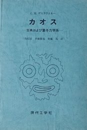 カオス: 古典および量子力学系