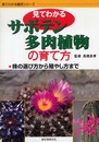 見てわかるサボテン・多肉植物の育て方: 株の選び方から殖やし方まで (見てわかる園芸シリーズ)