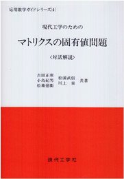 マトリクスの固有値問題: 現代工学のための 対話解説 (応用数学ガイドシリーズ 4)